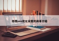 桥西seo优化设置的简单介绍