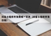 抖音小程序开发费用一览表（抖音小程序开发价格）