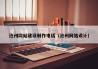 沧州网站建设制作电话（沧州网站设计）