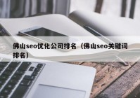 佛山seo优化公司排名（佛山seo关键词排名）