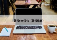 鼓楼seo优化（鼓楼信息）