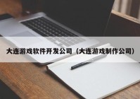 大连游戏软件开发公司（大连游戏制作公司）