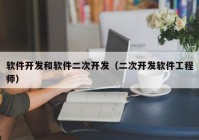 软件开发和软件二次开发（二次开发软件工程师）