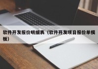 软件开发报价明细表（软件开发项目报价单模板）