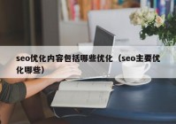 seo优化内容包括哪些优化（seo主要优化哪些）