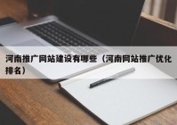 河南推广网站建设有哪些（河南网站推广优化排名）