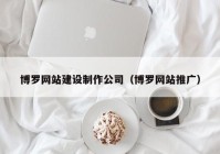 博罗网站建设制作公司（博罗网站推广）