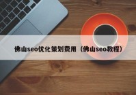 佛山seo优化策划费用（佛山seo教程）