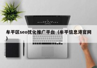 牟平区seo优化推广平台（牟平信息港官网）