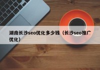 湖南长沙seo优化多少钱（长沙seo推广优化）