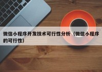 微信小程序开发技术可行性分析（微信小程序的可行性）