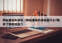 网站建设的目标（网站建设的目标是什么?提供了哪些项目?）