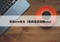 龙岗seo优化（深圳龙岗招聘seo）