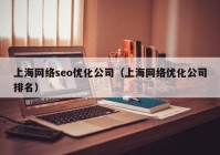 上海网络seo优化公司（上海网络优化公司排名）