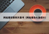 网站建设策划方案书（网站建设方案设计）