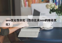 seo优化性价比（性价比高seo的排名优化）