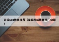 无锡seo优化批发（无锡网站优化推广公司）